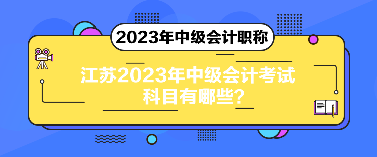 江蘇2023年中級(jí)會(huì)計(jì)考試科目有哪些？