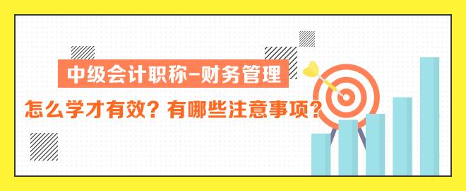 中級會計職稱財務(wù)管理怎么學(xué)才有效？有哪些注意事項