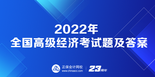 2022年全國高級經(jīng)濟(jì)考試題及答案