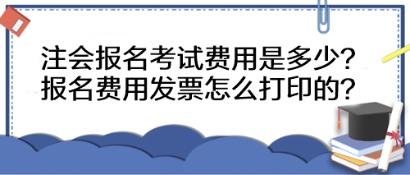 注會報名考試費用是多少？報名費用發(fā)票怎么打印的？