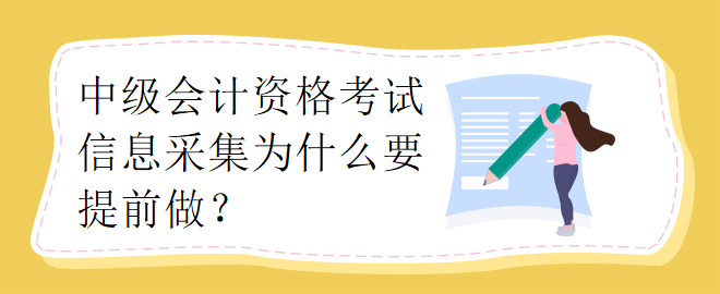 中級會計資格考試信息采集為什么要提前做？