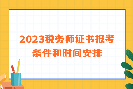 2023稅務師證書報考條件和時間安排