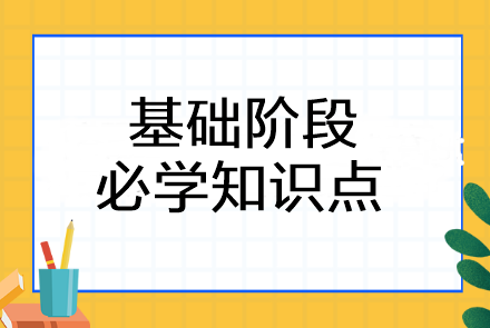 2024年注會《戰(zhàn)略》基礎(chǔ)階段必學知識點匯總