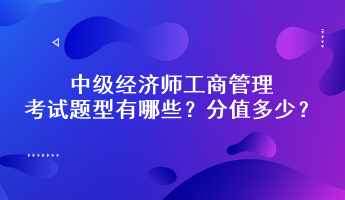 中級經濟師工商管理考試題型有哪些？分值多少？