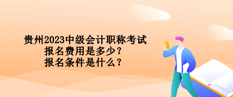 貴州2023中級(jí)會(huì)計(jì)職稱考試報(bào)名費(fèi)用是多少？報(bào)名條件是什么？