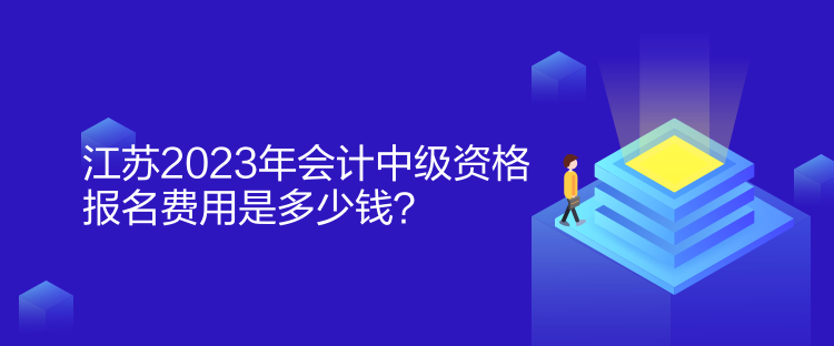 江蘇2023年會計中級資格報名費(fèi)用是多少錢？