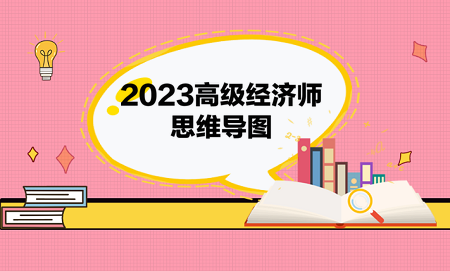 2023高級經(jīng)濟師思維導圖