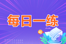 2023年中級會(huì)計(jì)職稱每日一練免費(fèi)測試（06.10）