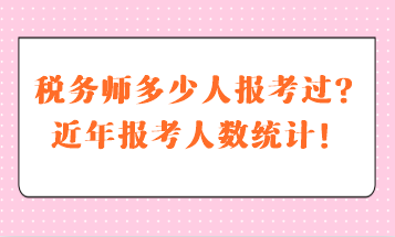 稅務(wù)師多少人報(bào)考過(guò)