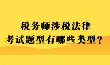 稅務(wù)師涉稅法律考試題型有哪些類(lèi)型？