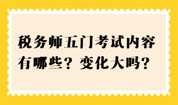 稅務(wù)師五門考試內(nèi)容有哪些？