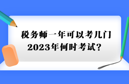 稅務(wù)師一年可以考幾門(mén)2023年何時(shí)考試？