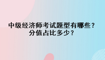 中級經濟師考試題型有哪些？分值占比多少？