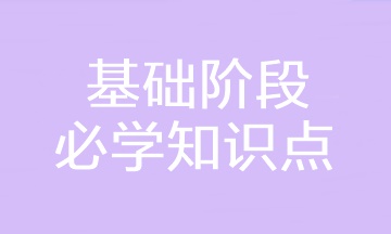 2023年注會《財(cái)務(wù)成本管理》基礎(chǔ)階段必學(xué)知識點(diǎn)匯總