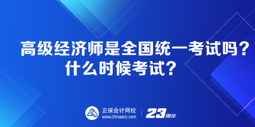 高級經(jīng)濟(jì)師是全國統(tǒng)一考試嗎？什么時(shí)候考試？