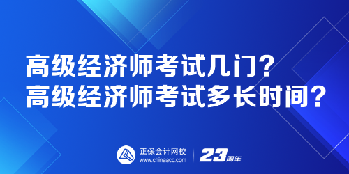 高級經(jīng)濟(jì)師考試幾門？高級經(jīng)濟(jì)師考試多長時(shí)間？