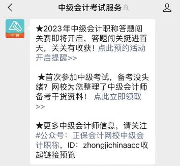 2023年中級(jí)會(huì)計(jì)答題闖關(guān)賽要來啦！賽制新升級(jí) 關(guān)關(guān)都有好禮！快來預(yù)約>