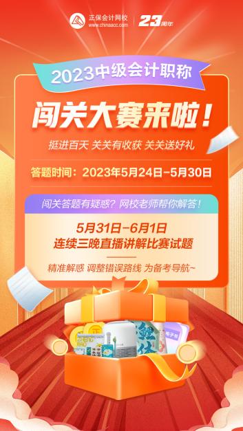 2023年中級(jí)會(huì)計(jì)答題闖關(guān)賽要來啦！賽制新升級(jí) 關(guān)關(guān)都有好禮！快來預(yù)約>