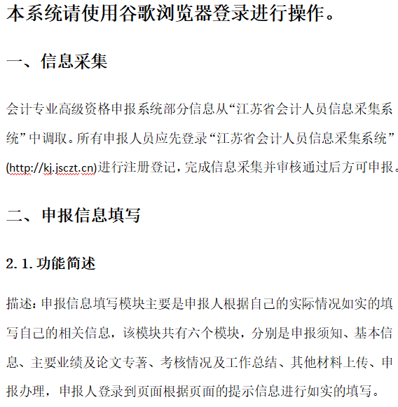 江蘇2023年高會(huì)評(píng)審申報(bào)系統(tǒng)申報(bào)人操作手冊(cè)