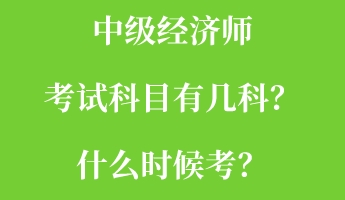 中級經(jīng)濟師考試科目有幾科？什么時候考？