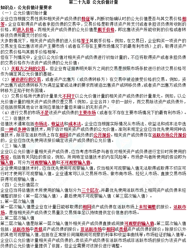 2023cpa《會(huì)計(jì)》第二十九章基礎(chǔ)備考易錯(cuò)易混知識(shí)點(diǎn)