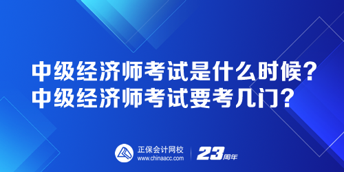 中級經(jīng)濟師考試是什么時候？中級經(jīng)濟師考試要考幾門？