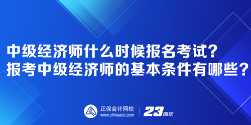 2023年中級經(jīng)濟師什么時候報名考試報考中級經(jīng)濟師的基本條件有哪些