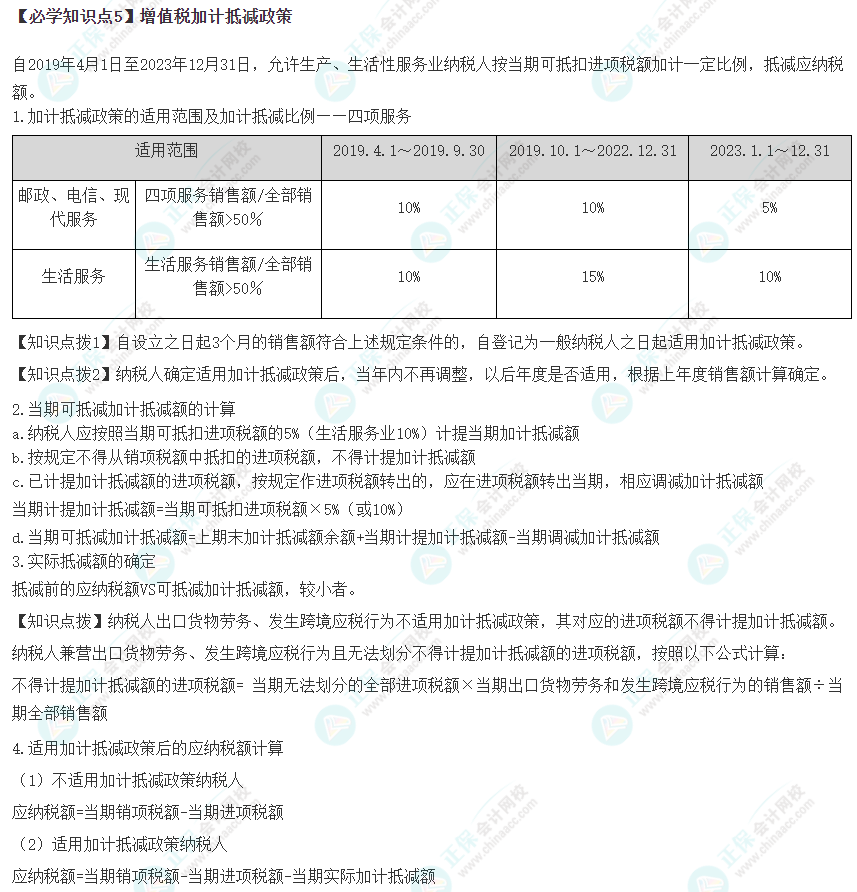 2023年注會《稅法》基礎階段必學知識點