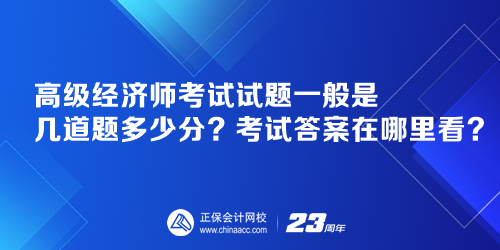 高級經(jīng)濟(jì)師考試試題一般是幾道題多少分？考試答案在哪里看？