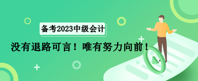 全職寶媽如何備考中級會計職稱考試？沒有退路可言！唯有努力向前！