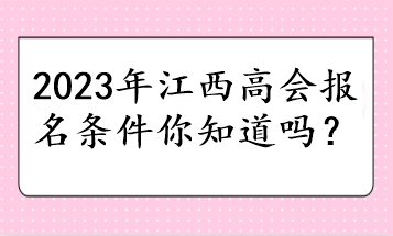 2023年江西高會報名條件你知道嗎？