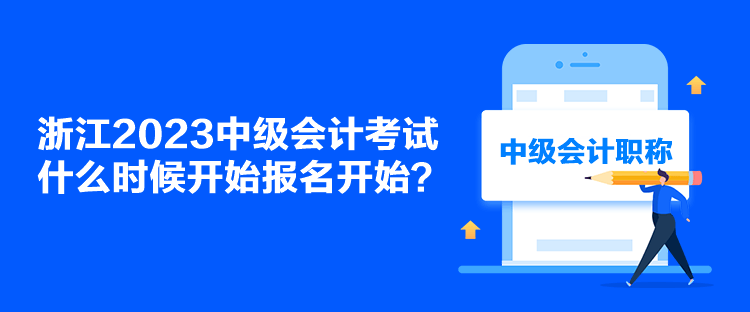 浙江2023中級會計考試什么時候開始報名開始？