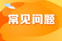 2023年注會考試報名交費常見問題及應對策略