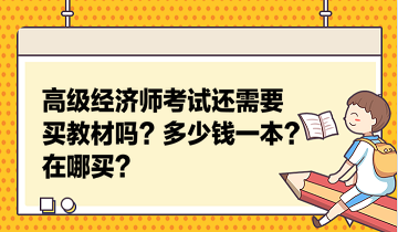 高級經(jīng)濟(jì)師考試還需要買教材嗎？多少錢一本？在哪買？