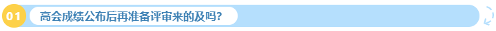 2023年高會(huì)成績(jī)公布后再準(zhǔn)備評(píng)審來的及嗎？