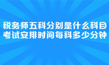 考試安排時間每科多少分鐘？