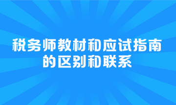 稅務(wù)師教材和應(yīng)試指南的區(qū)別和聯(lián)系