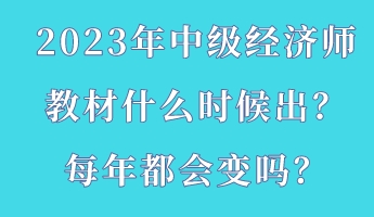 2023年中級(jí)經(jīng)濟(jì)師教材什么時(shí)候出？每年都會(huì)變嗎？