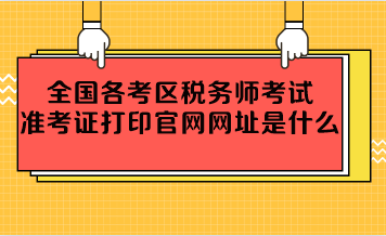 全國各考區(qū)稅務(wù)師考試準(zhǔn)考證打印官網(wǎng)網(wǎng)址是什么？