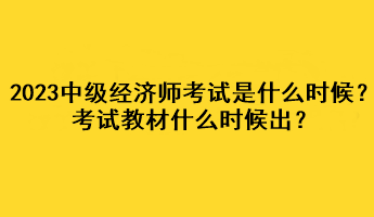 2023年中級經(jīng)濟師考試是什么時候？考試教材什么時候出？