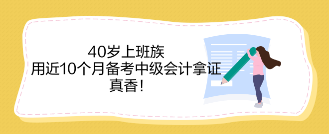 40歲上班族 用近10個(gè)月備考中級(jí)會(huì)計(jì)拿證 真香！