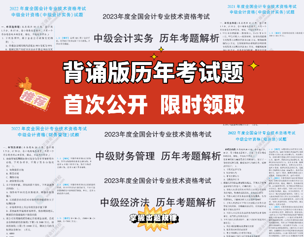 【重磅來襲】2023中級考試內(nèi)部資料包 一步到位！限時拼團！