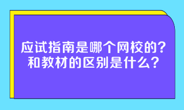 應試指南是哪個網(wǎng)校的？和教材的區(qū)別是什么？