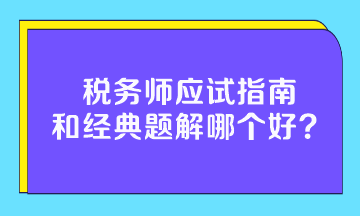 稅務(wù)師應(yīng)試指南和經(jīng)典題解哪個(gè)好