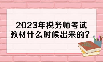 2023年稅務(wù)師考試教材什么時(shí)候出來的？多少錢一本？