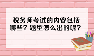 稅務師考試的內容包括哪些？題型怎么出的呢？