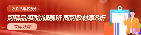 2023年稅務(wù)師考試教材優(yōu)惠