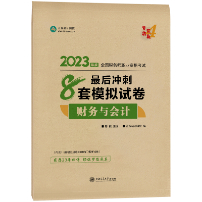 2023-8套模擬試卷-財務(wù)與會計