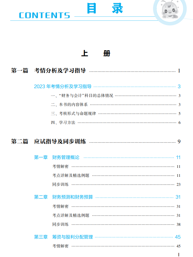 2023年財務與會計應試指南目錄上冊