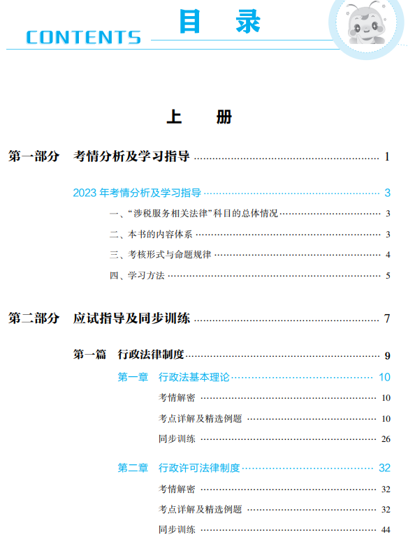 涉稅法律應(yīng)試指南目錄上冊